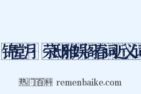 锦堂月·荣邸雅娱阁春词近义词是什么意思的图片